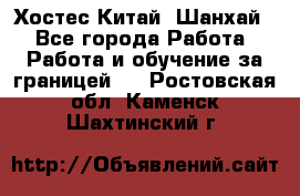 Хостес Китай (Шанхай) - Все города Работа » Работа и обучение за границей   . Ростовская обл.,Каменск-Шахтинский г.